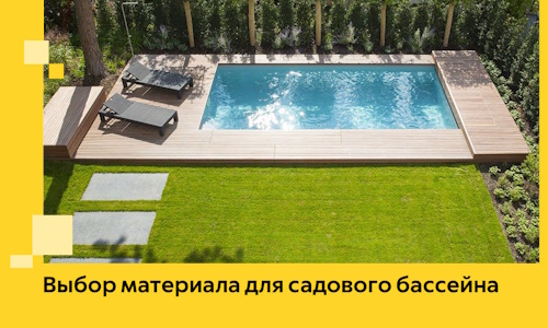 Выбор материала для садового бассейна в Чистополе