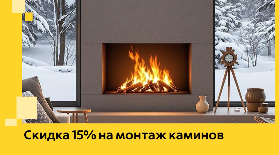 Акция! Скидка 15% на монтаж каминов в Чистополе от ЭриданЧст