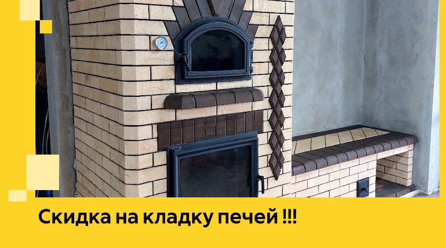 Акция! Выгодное предложение на кладку кирпичных печей от ЭриданЧст